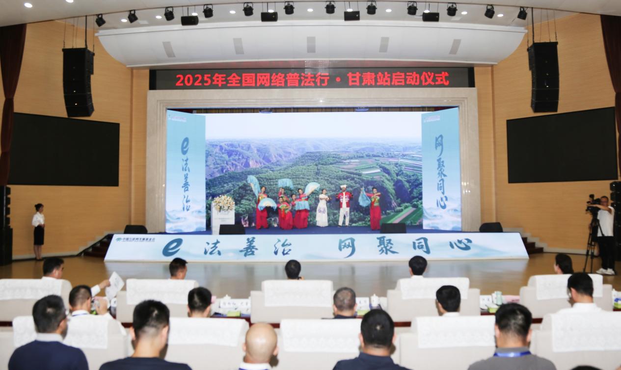 “全国网络普法行·甘肃站”启动全国网络普法行·甘肃站启动——深入人心的法治宣传新篇章